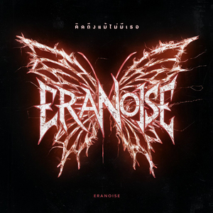 คิดถึงแม้ไม่มีเธอ