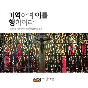 신앙의 신비여 (feat. 덕명동 주일학교 공항동 청년성가대, 김용주, 김진영, 조이람)