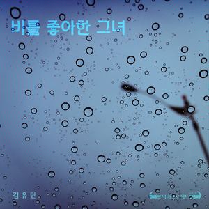 비를 좋아한 그녀 (Inst.)