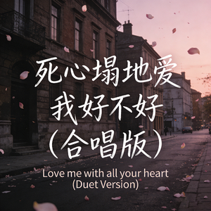死心塌地爱我好不好 (合唱版)