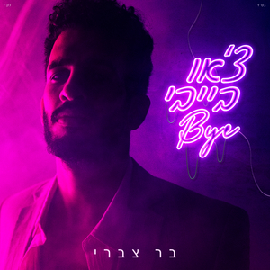 צ'או בייבי ביי