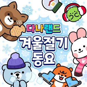 동지송 (24절기 겨울) (Inst.) Winter Solstice (Inst.)