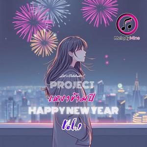 เคาท์ดาวน์คนเดียว หน้าร้านสะดวกซื้อ