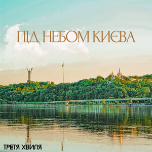 Під небом києва