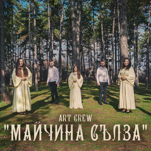 Майчина сълза