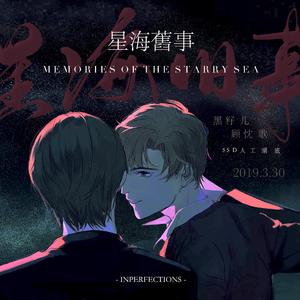 星海旧事（剧情版）