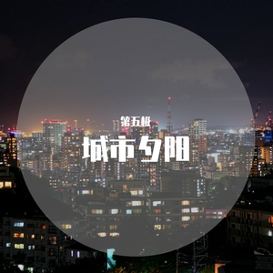 城市夕阳(City Pop Remix)