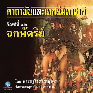 เทศน์มหาชาติ กัณฑ์ที่ ๑๒ ฉกษัตริย์