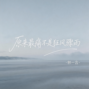 原来最痛不是狂风骤雨