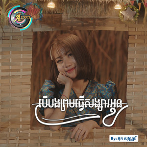 បើបងព្រមធ្វើសង្សារអូន