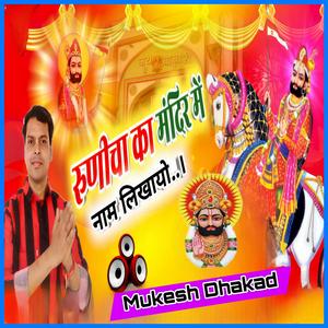 रूणीचा का मंदिर में नाम लिखायो