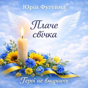 Плаче свічка