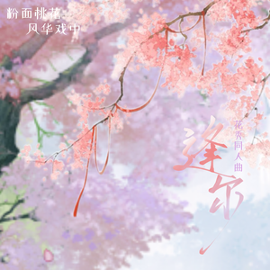 【花秀同人曲】逢尔