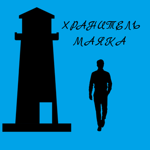 Хранитель Маяка
