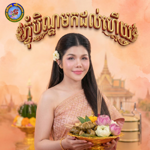 ភ្ជំបិណ្ឌមកដល់ហើយ