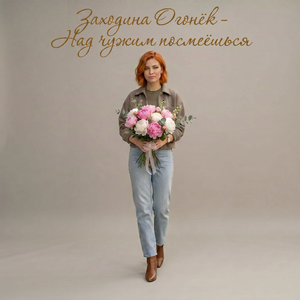 Над чужим посмеёшься