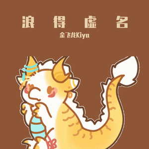 浪得虚名（女生版）