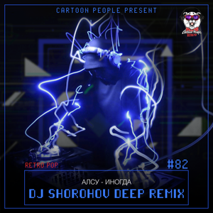 Иногда (Dj Shorohov Deep Remix)