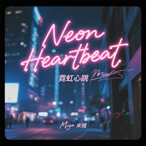 Neon Heartbeat(霓虹心跳)