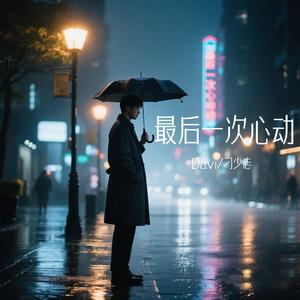 最後一次心動
