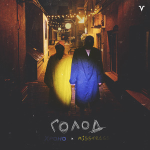 Голод (feat. Misstress)