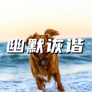 幽默诙谐 鬼灵精乖