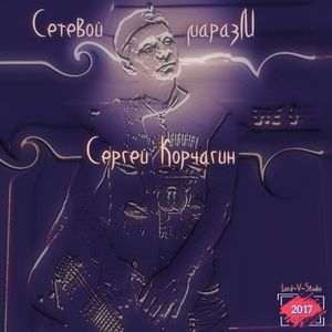 Сетевой маразм