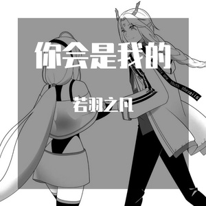 你会是我的（翻自 高源）