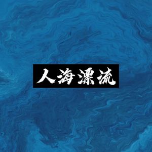 总有人要教我怎么活（prod by Yn1Jasper）