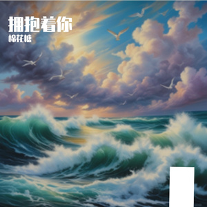 海浪的誓言