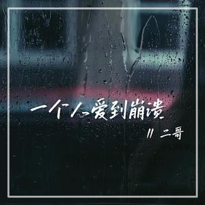 一个人爱到崩溃