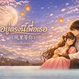 อยู่ตรงนี้เพื่อเธอ