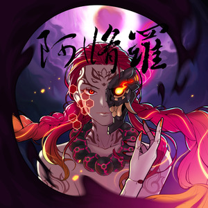 阿修羅 (Japanese Version)