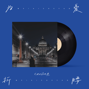 为爱折腰(女生版)