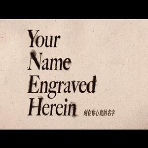 刻在我心底的名字(Cover:卢广仲)