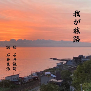 我が旅路