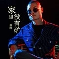 家里没有矿 (DJ何鹏版)