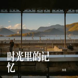 时光里的记忆