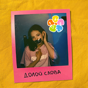 Долой слова