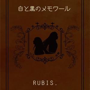 変わらぬ想いで