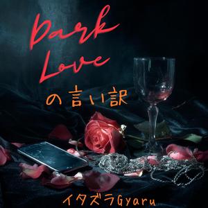 Dark Loveの言い訳