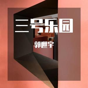 三号乐园