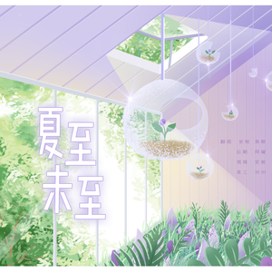 夏至未至（女生 ver.）