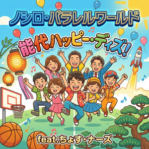 能代ハッピー・ディズ！ (feat. ちょす・ナーズ)