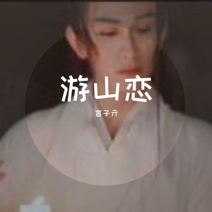 游山恋