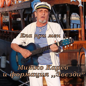 Ела при мен
