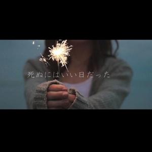 死ぬにはいい日だった（那是个去死的好日子）（翻自 初音ミク）