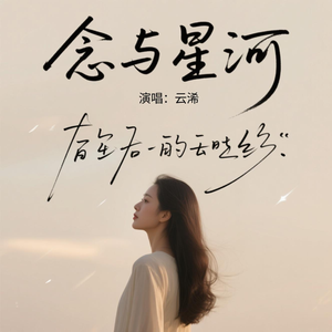 念与星河(氛围版)