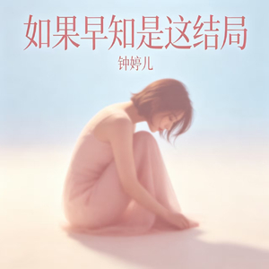 如果早知是这结局