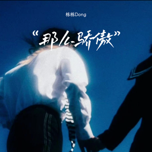 那么骄傲（Cover：Bell玲惠）